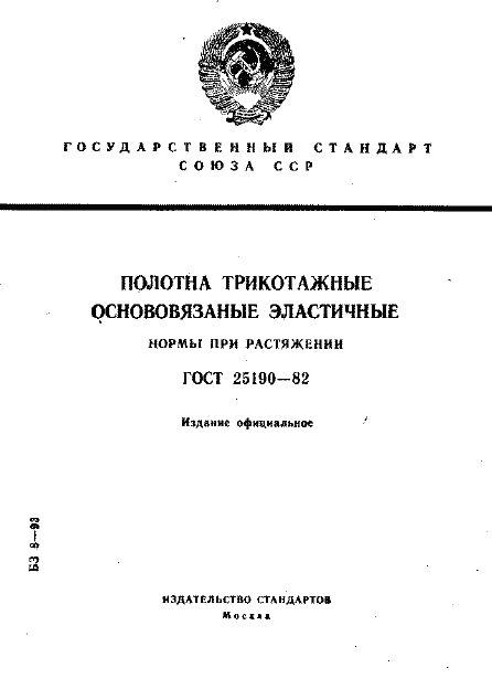 Страница 1 ГОСТ 25190-82
