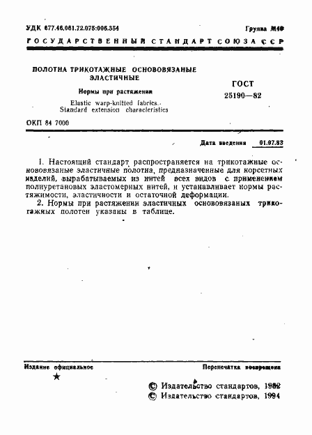 Страница 2 ГОСТ 25190-82