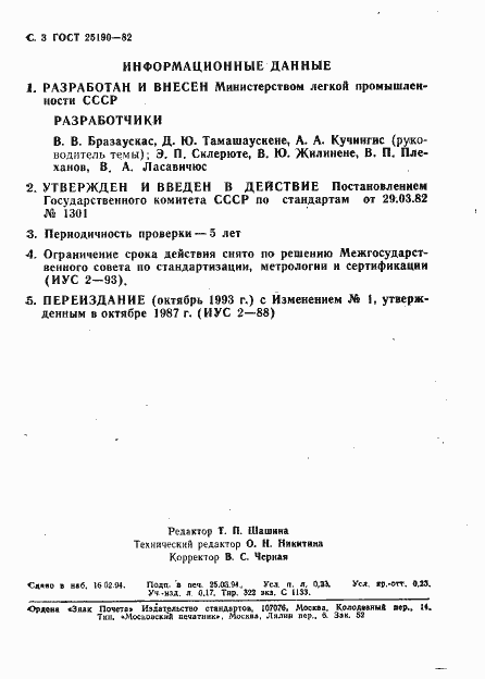 Страница 4 ГОСТ 25190-82