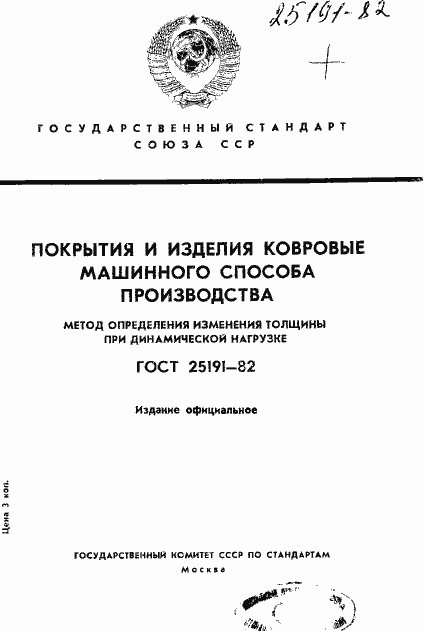 Страница 1 ГОСТ 25191-82