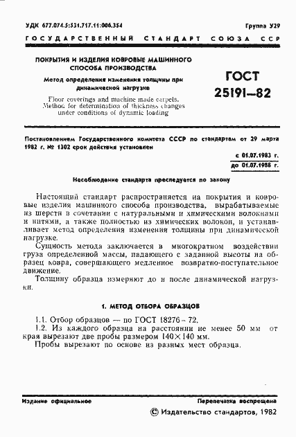 Страница 3 ГОСТ 25191-82