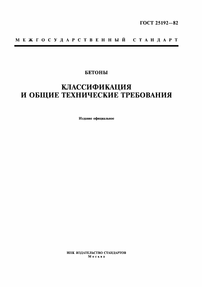 Страница 1 ГОСТ 25192-82