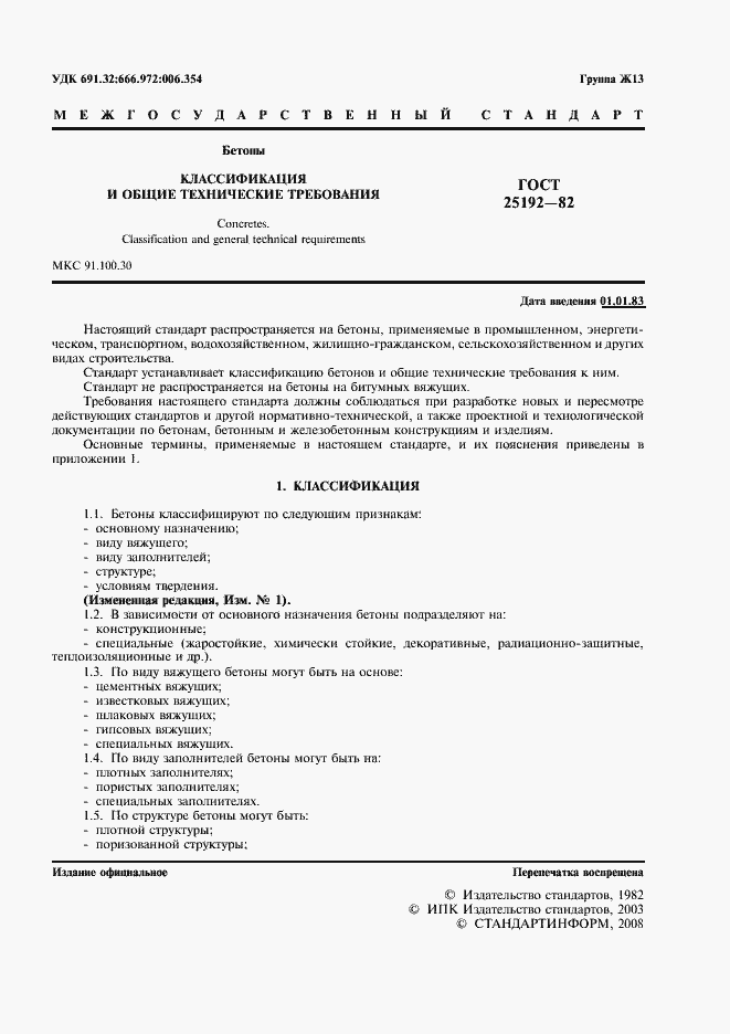 Страница 2 ГОСТ 25192-82