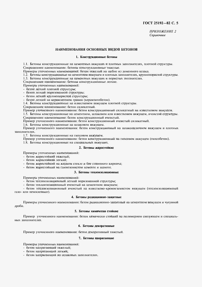 Страница 6 ГОСТ 25192-82