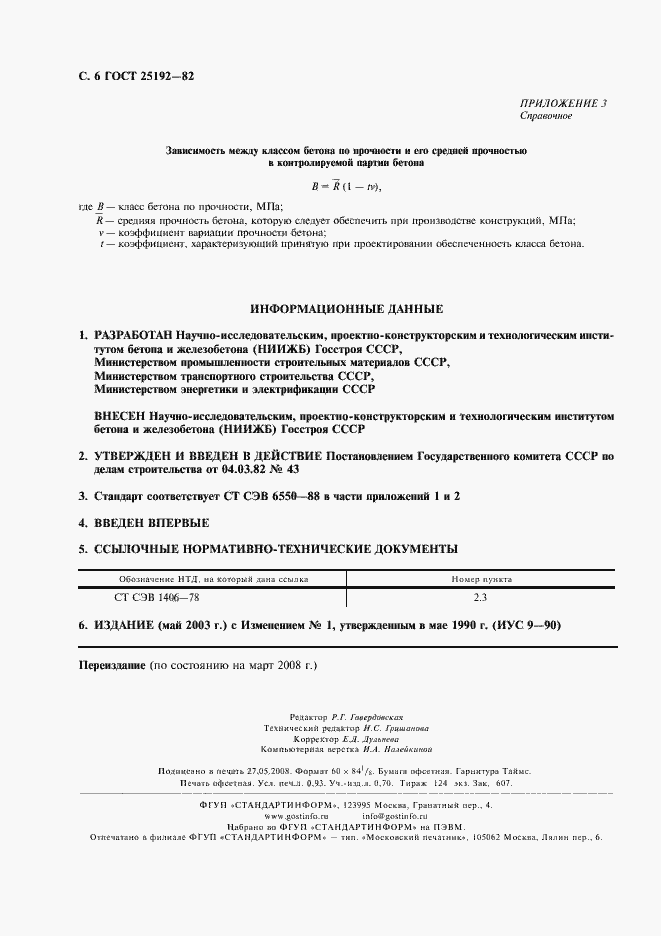 Страница 7 ГОСТ 25192-82