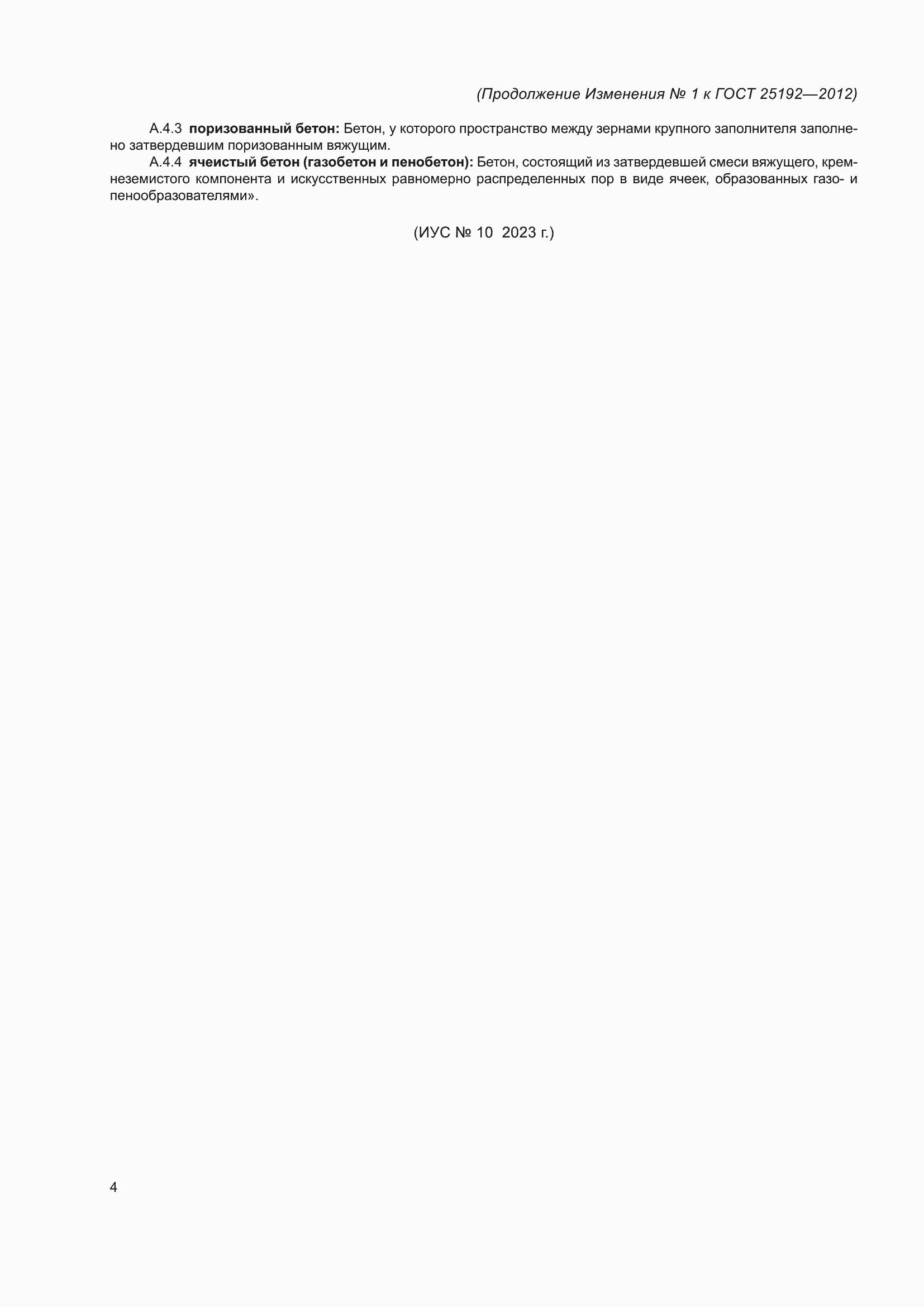 Страница 12 ГОСТ 25192-2012