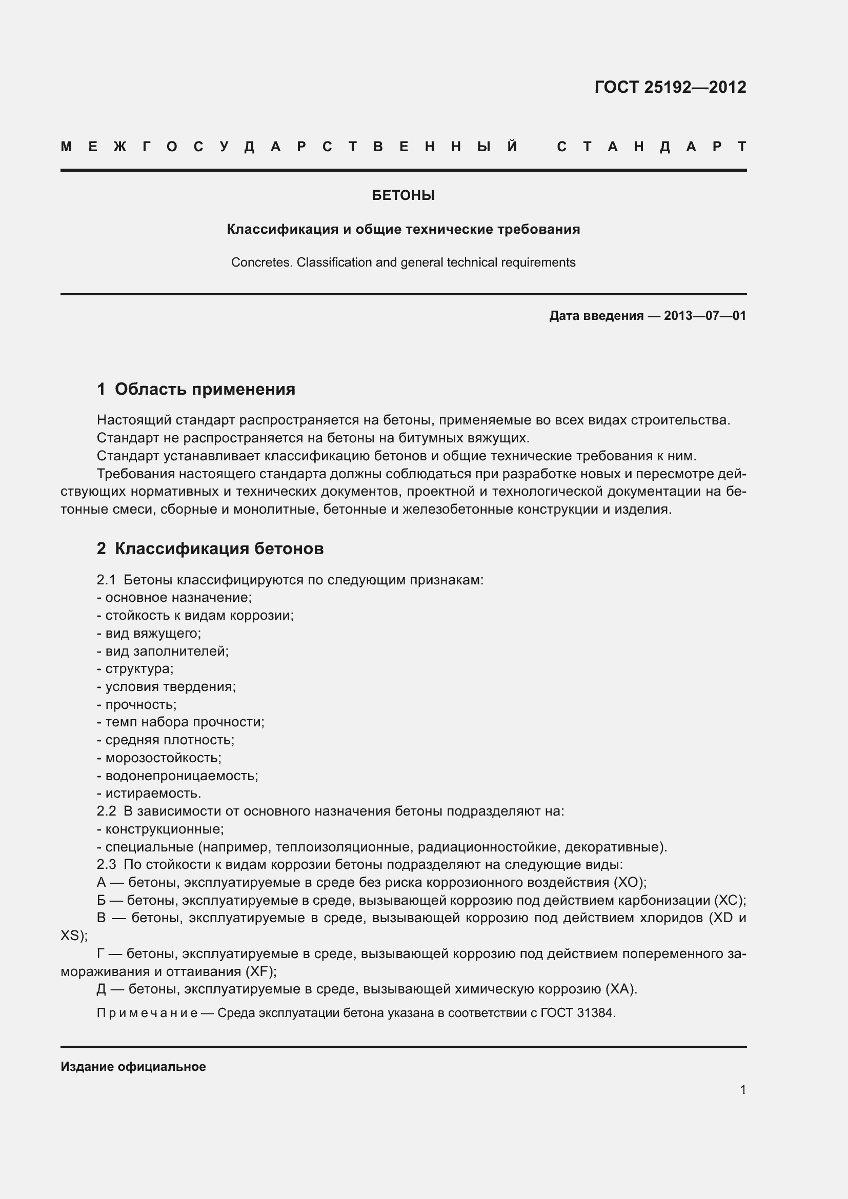 Страница 3 ГОСТ 25192-2012