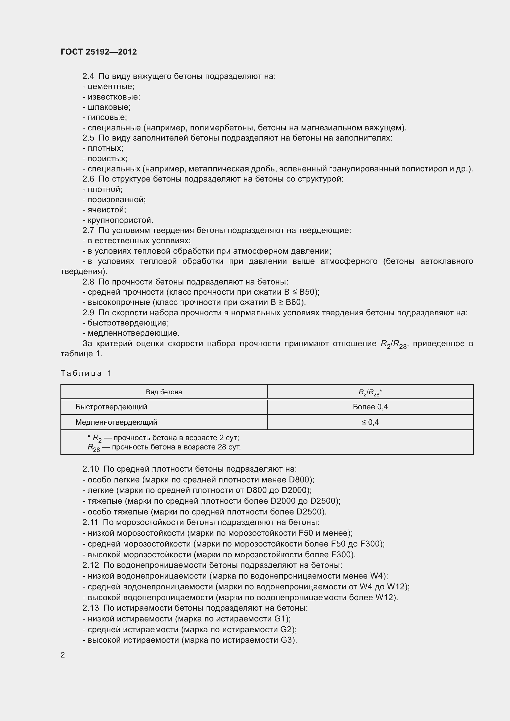 Страница 4 ГОСТ 25192-2012