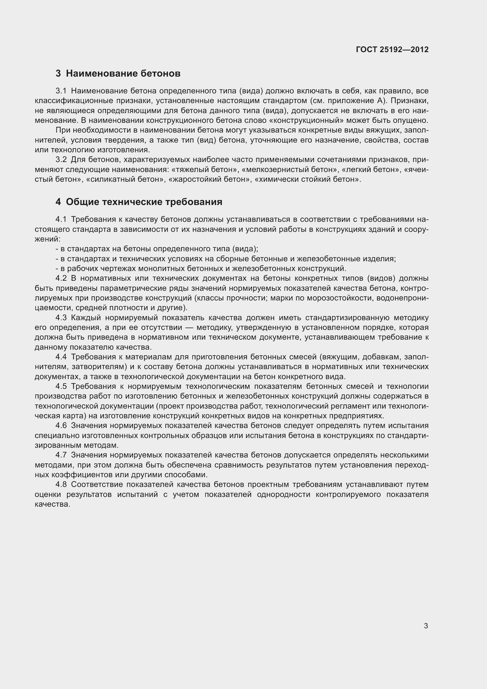 Страница 5 ГОСТ 25192-2012