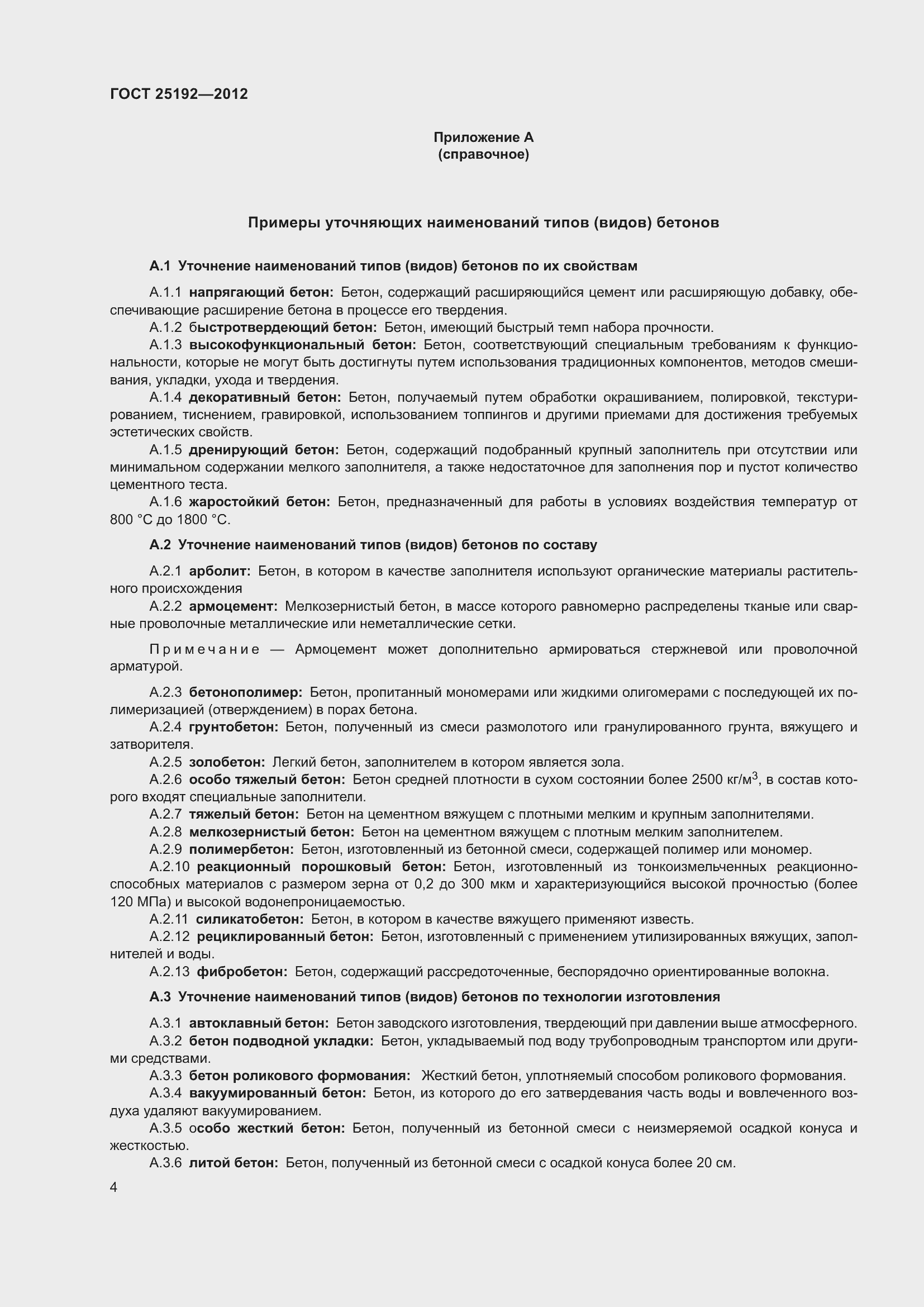 Страница 6 ГОСТ 25192-2012