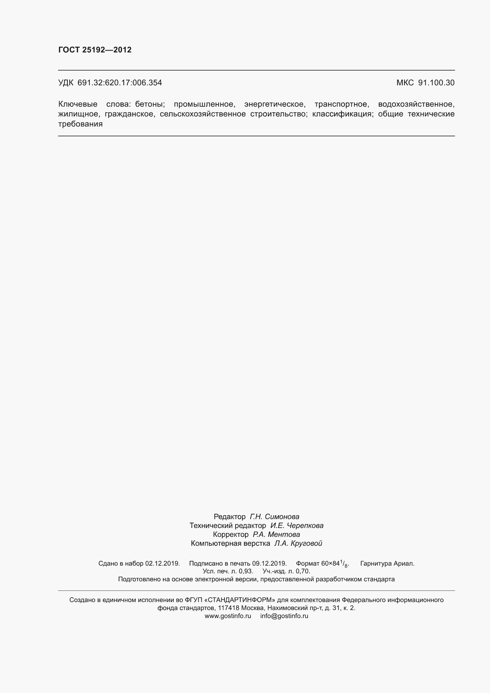 Страница 8 ГОСТ 25192-2012