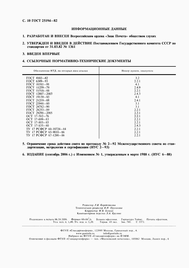 Страница 11 ГОСТ 25194-82