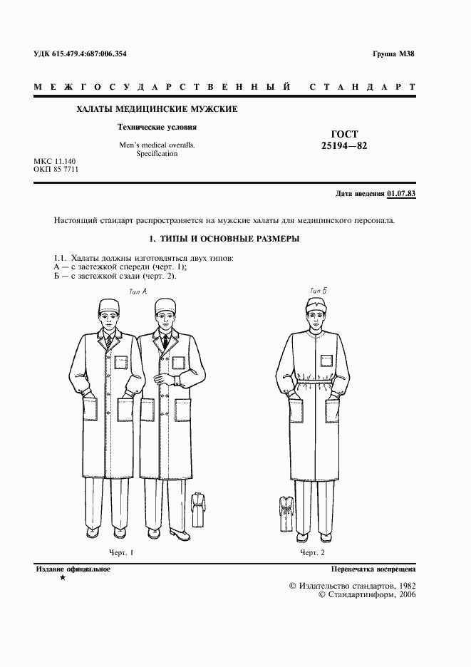 Страница 2 ГОСТ 25194-82