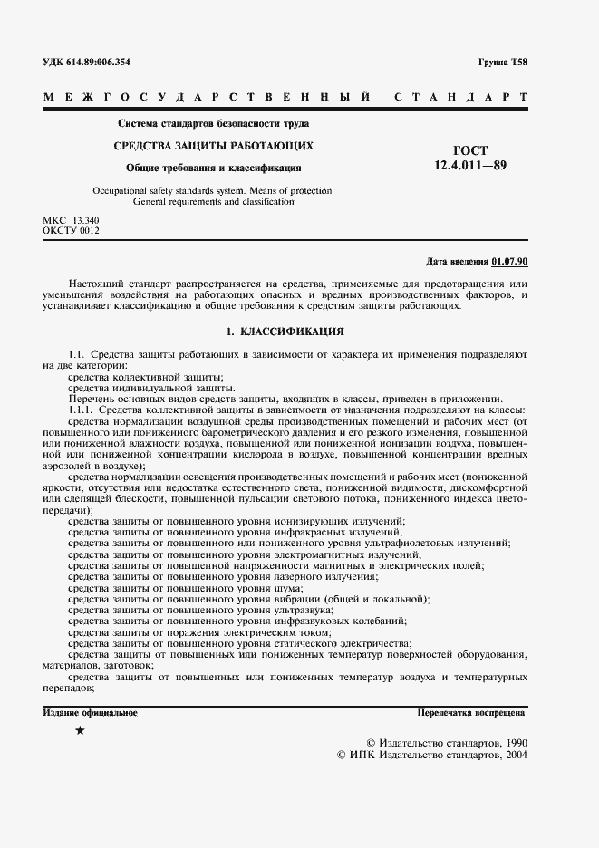 Страница 3 ГОСТ 12.4.011-89