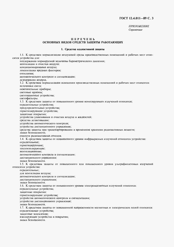 Страница 5 ГОСТ 12.4.011-89