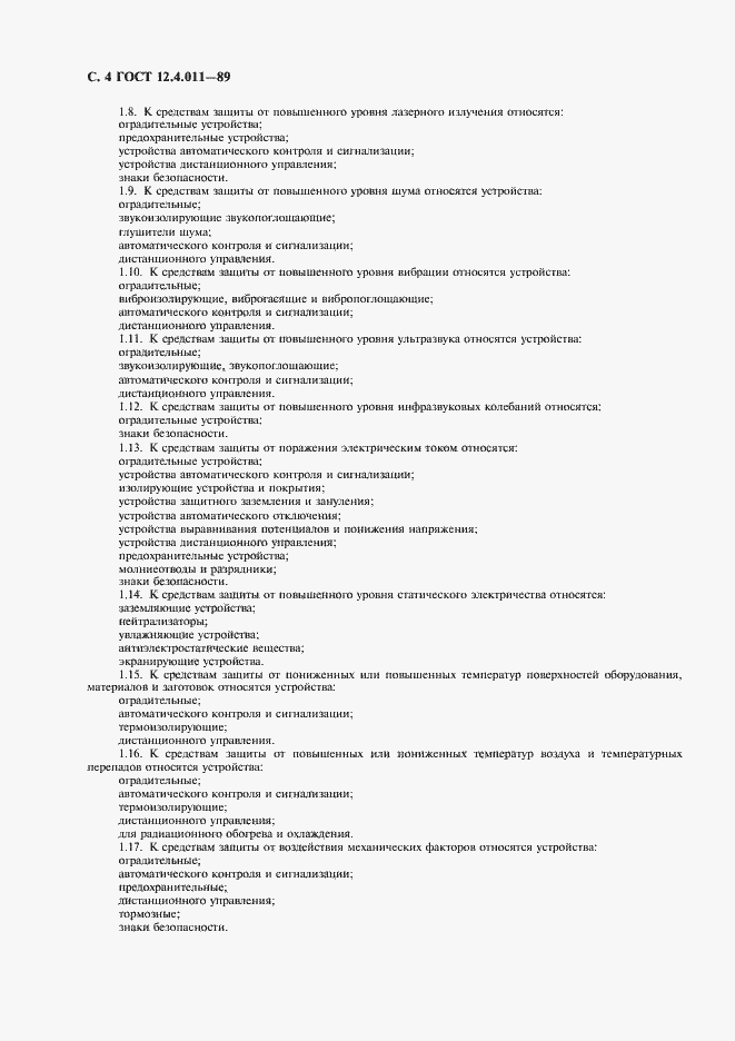 Страница 6 ГОСТ 12.4.011-89