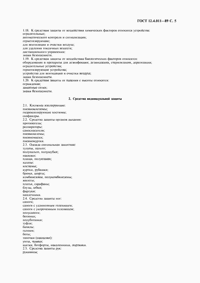 Страница 7 ГОСТ 12.4.011-89