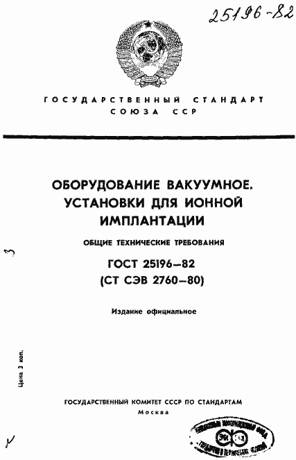 Страница 1 ГОСТ 25196-82