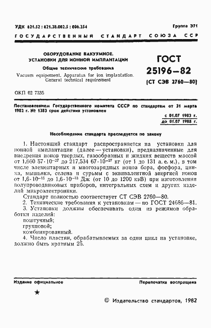 Страница 2 ГОСТ 25196-82