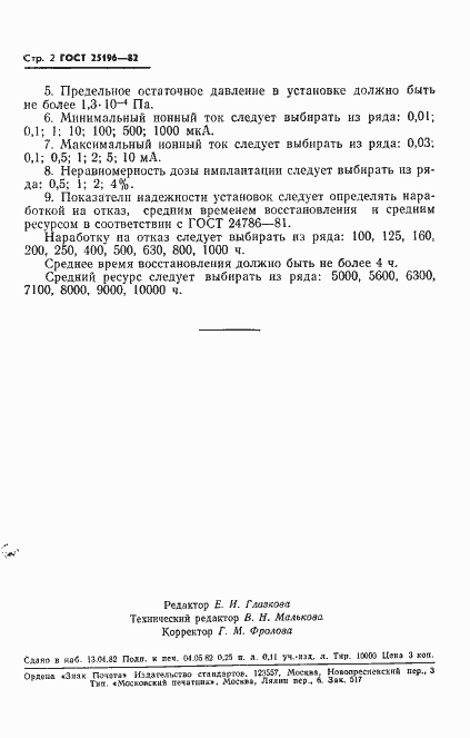 Страница 3 ГОСТ 25196-82