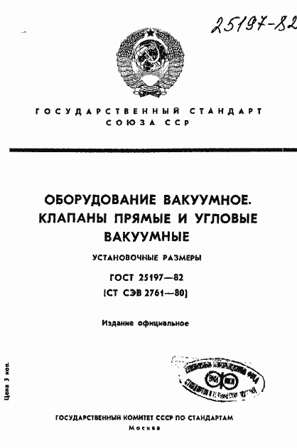 Страница 1 ГОСТ 25197-82