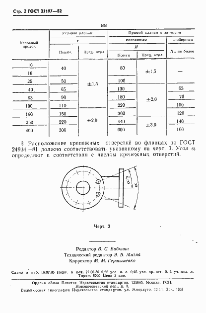 Страница 3 ГОСТ 25197-82