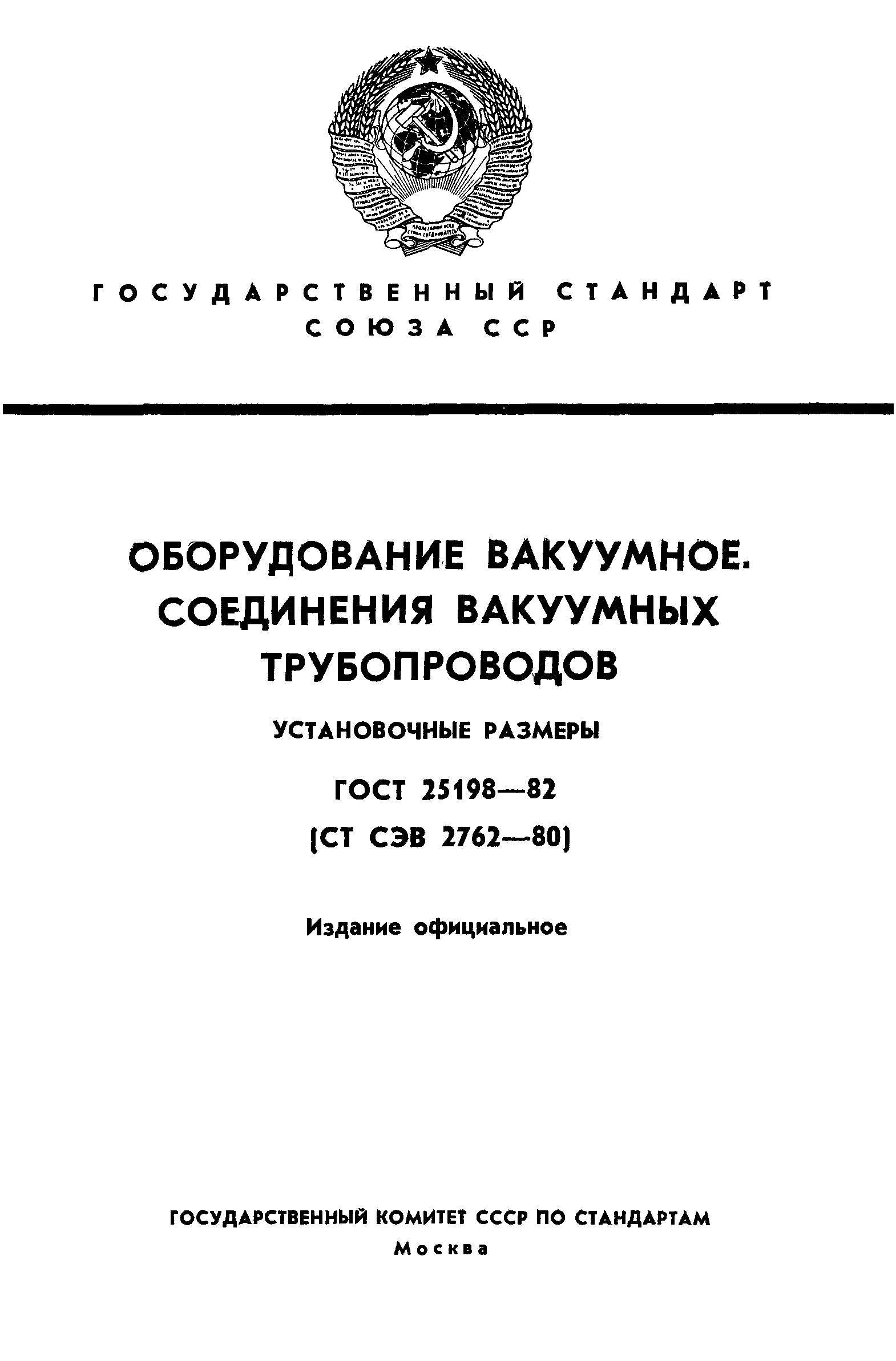 Страница 1 ГОСТ 25198-82