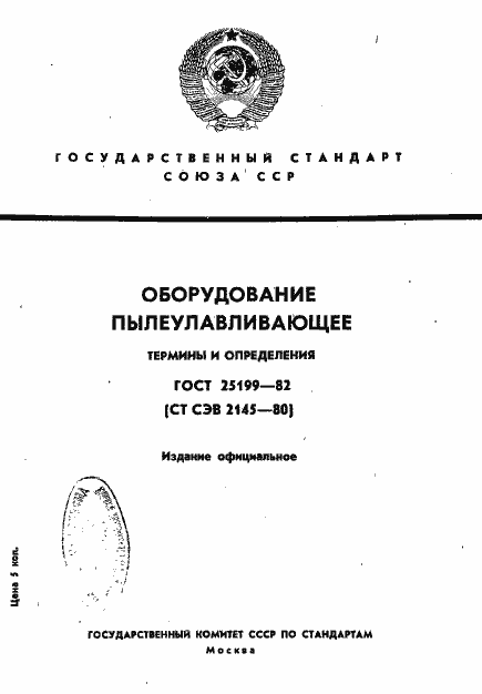 Страница 1 ГОСТ 25199-82