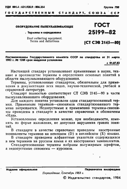 Страница 2 ГОСТ 25199-82