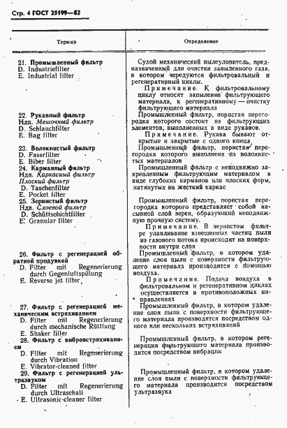 Страница 5 ГОСТ 25199-82