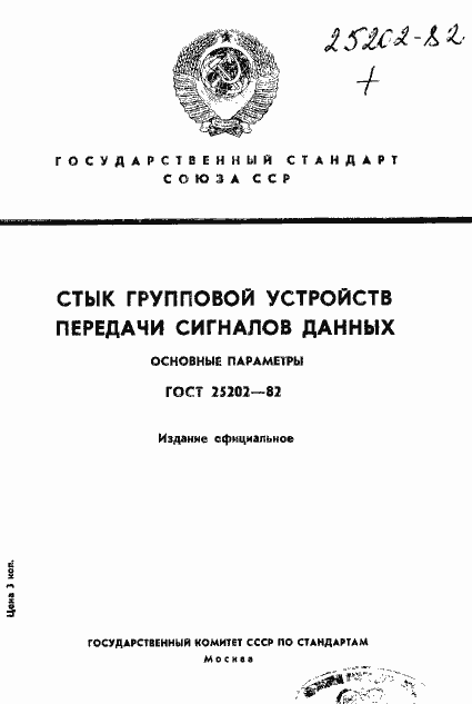 Страница 1 ГОСТ 25202-82
