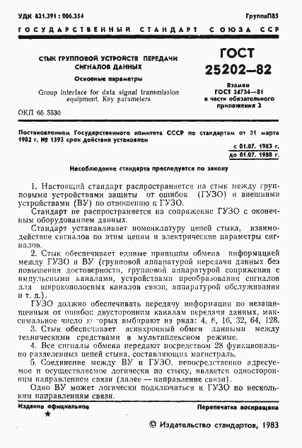 Страница 2 ГОСТ 25202-82