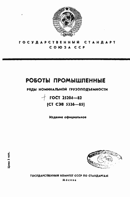 Страница 1 ГОСТ 25204-82