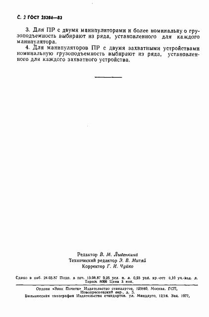 Страница 3 ГОСТ 25204-82