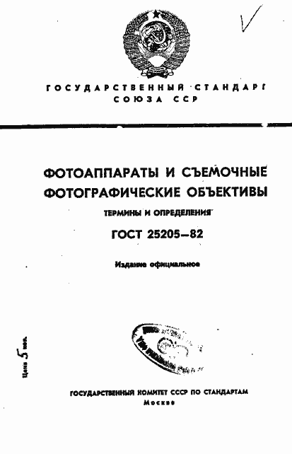 Страница 1 ГОСТ 25205-82