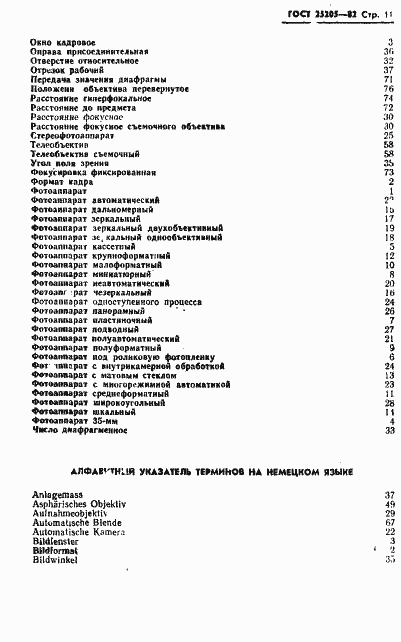 Страница 12 ГОСТ 25205-82