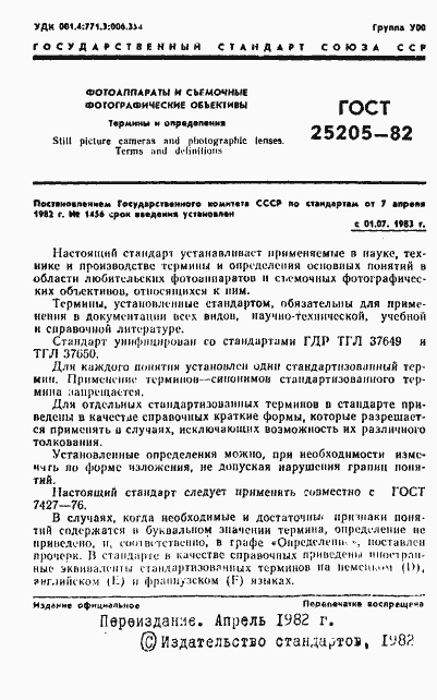 Страница 2 ГОСТ 25205-82