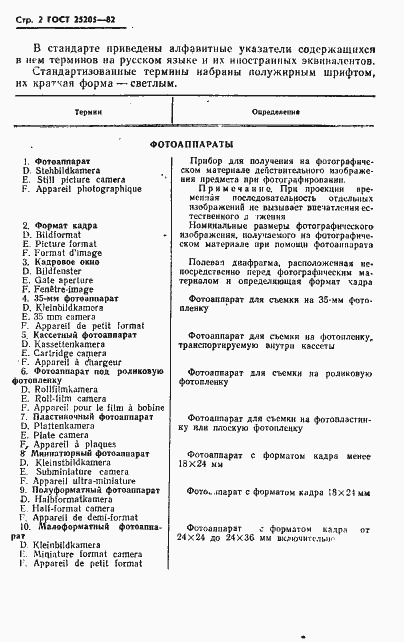 Страница 3 ГОСТ 25205-82