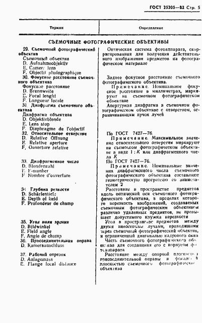 Страница 6 ГОСТ 25205-82