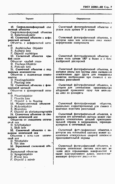 Страница 8 ГОСТ 25205-82