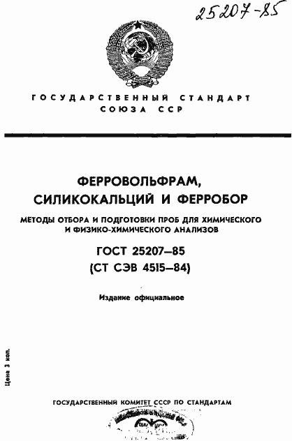 Страница 1 ГОСТ 25207-85