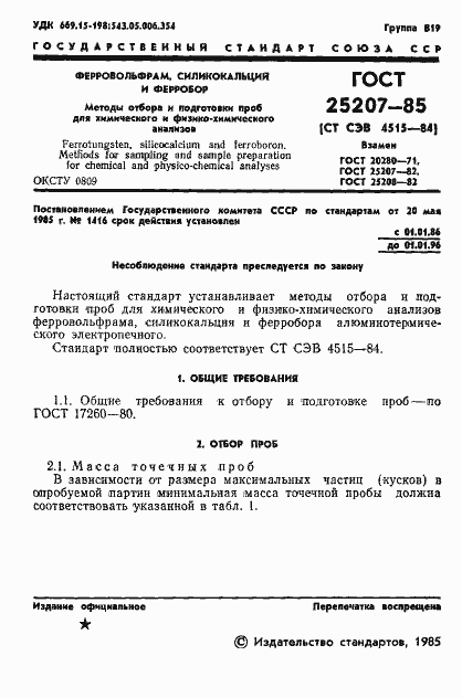 Страница 3 ГОСТ 25207-85