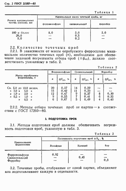 Страница 4 ГОСТ 25207-85
