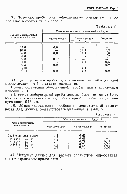 Страница 5 ГОСТ 25207-85