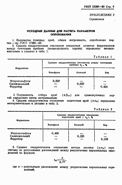 Страница 7 ГОСТ 25207-85