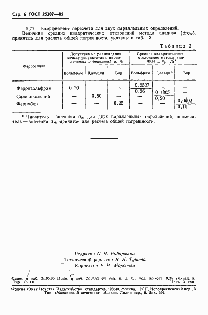 Страница 8 ГОСТ 25207-85