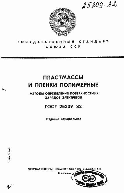 Страница 1 ГОСТ 25209-82