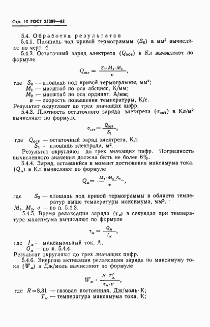 Страница 12 ГОСТ 25209-82