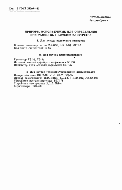 Страница 14 ГОСТ 25209-82