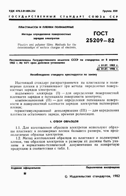 Страница 3 ГОСТ 25209-82